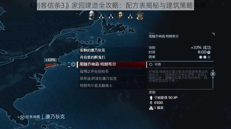 《刺客信条3》家园建造全攻略：配方表揭秘与建筑策略指南