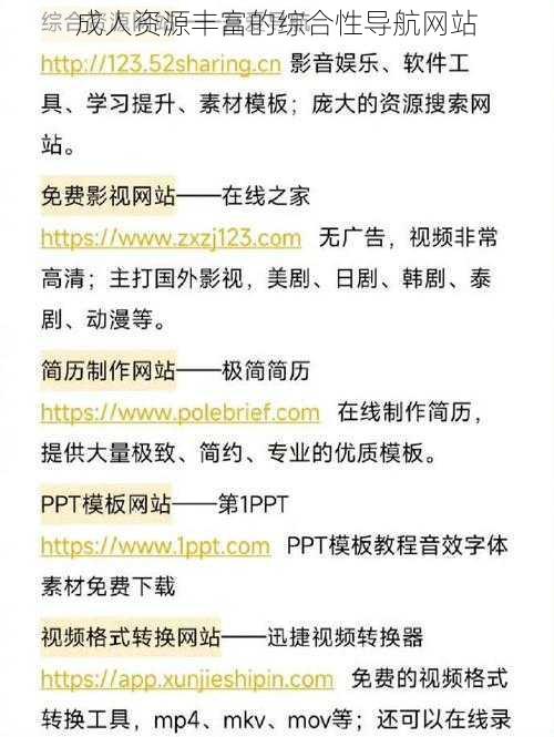 成人资源丰富的综合性导航网站