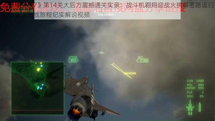 《皇牌空战7》第14关大后方震撼通关实录：战斗机翱翔迎战火拼解密路返归原点重温激战旅程纪实解说视频