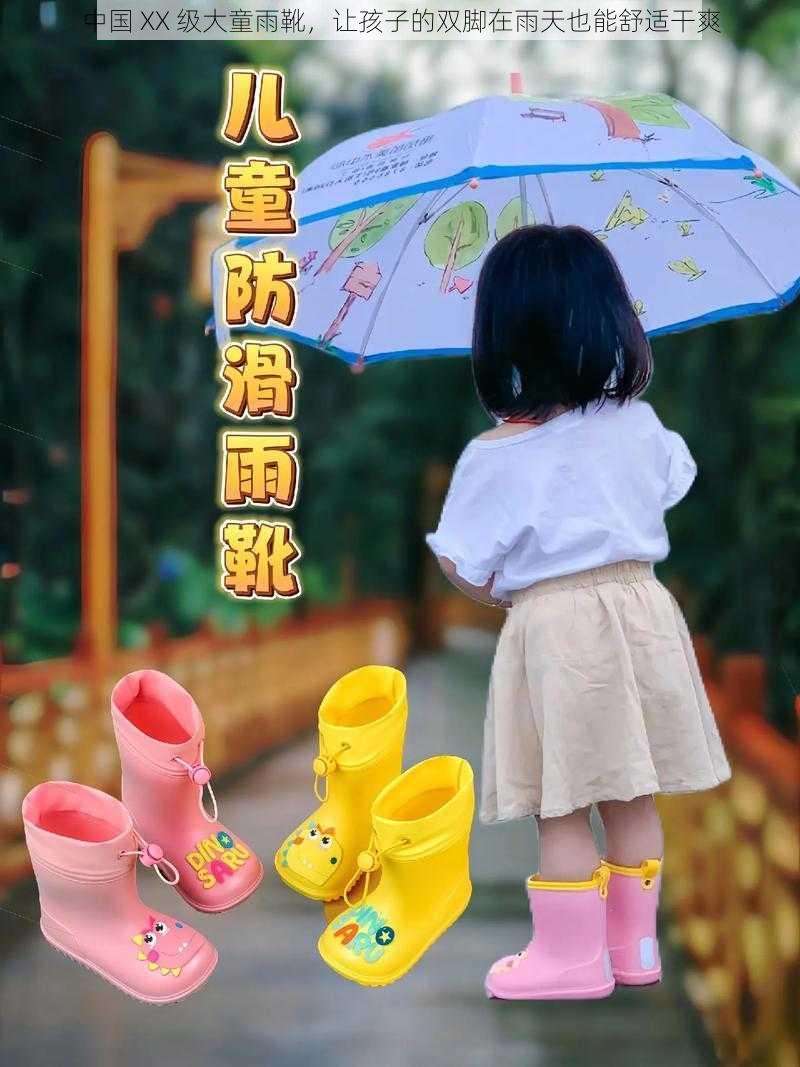 中国 XX 级大童雨靴，让孩子的双脚在雨天也能舒适干爽