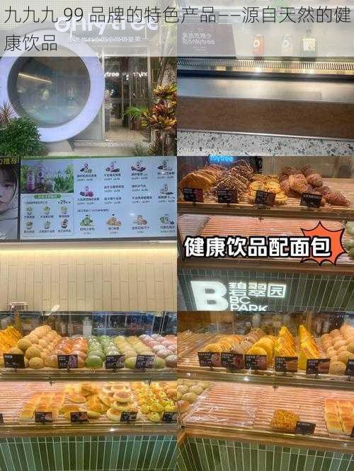 九九九 99 品牌的特色产品——源自天然的健康饮品