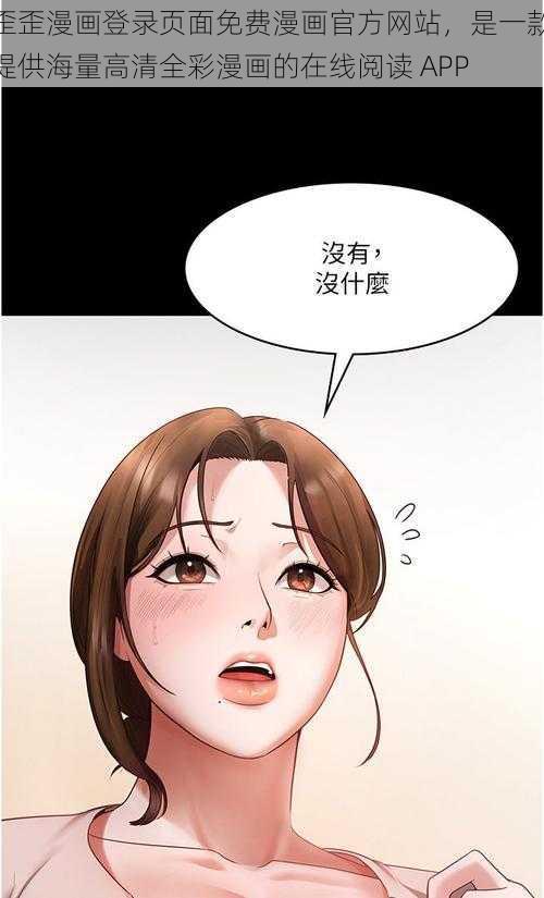 歪歪漫画登录页面免费漫画官方网站，是一款提供海量高清全彩漫画的在线阅读 APP