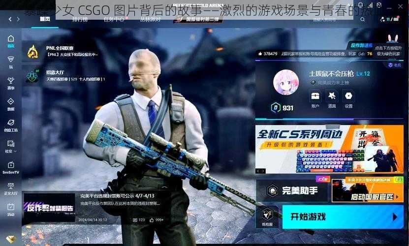 暴躁少女 CSGO 图片背后的故事——激烈的游戏场景与青春的热血