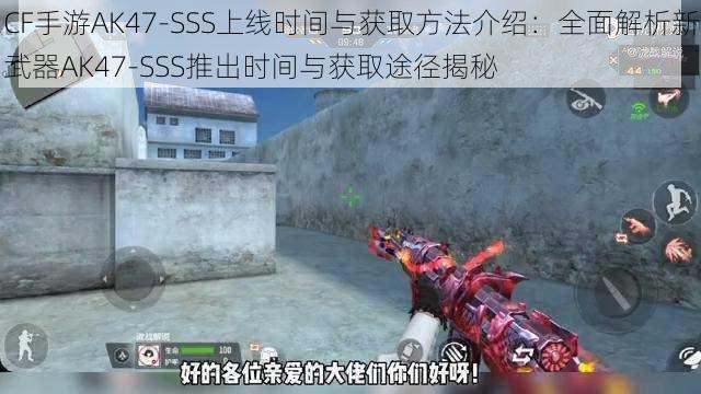 CF手游AK47-SSS上线时间与获取方法介绍：全面解析新武器AK47-SSS推出时间与获取途径揭秘