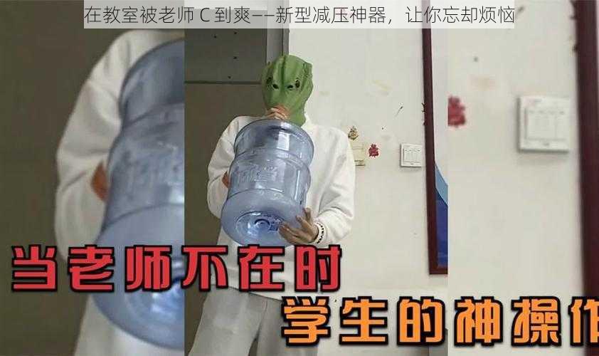 在教室被老师 C 到爽——新型减压神器，让你忘却烦恼