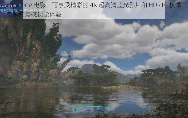 xbox one 电影：可享受精彩的 4K 超高清蓝光影片和 HDR10 技术带来的震撼视觉体验