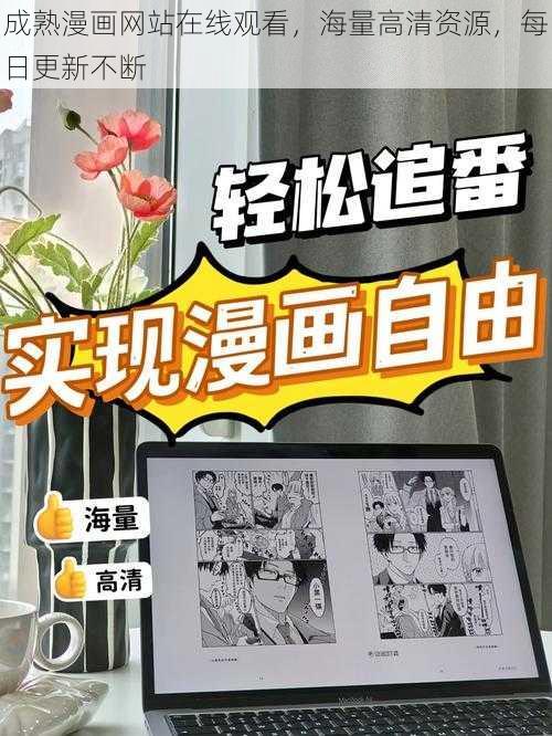 成熟漫画网站在线观看，海量高清资源，每日更新不断