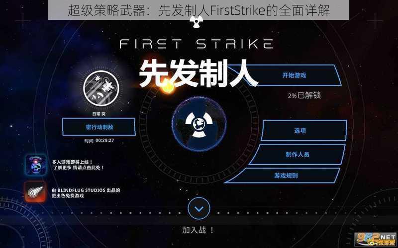 超级策略武器：先发制人FirstStrike的全面详解