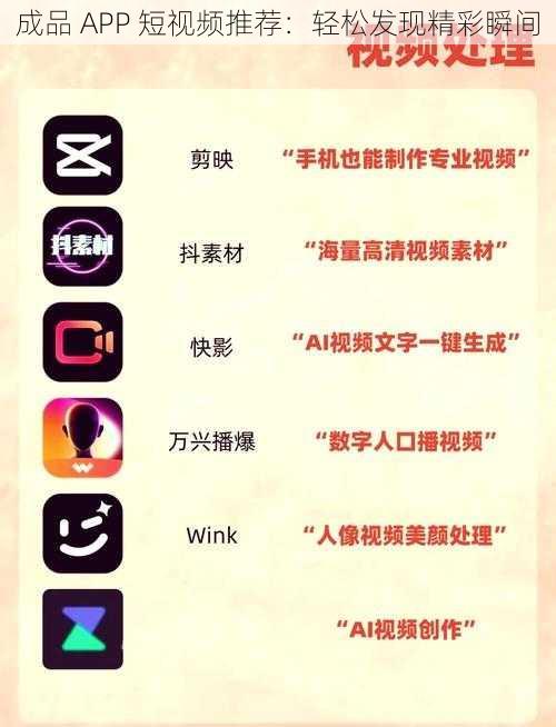 成品 APP 短视频推荐：轻松发现精彩瞬间