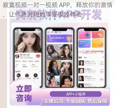 寂寞视频一对一视频 APP，释放你的激情，让你随时随地享受极致体验