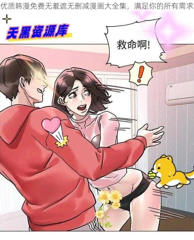 优质韩漫免费无羞遮无删减漫画大全集，满足你的所有需求