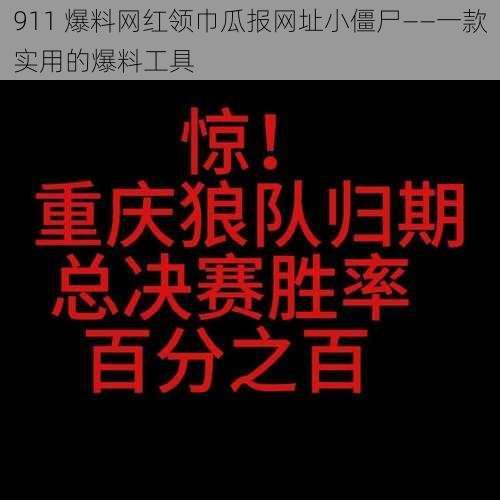 911 爆料网红领巾瓜报网址小僵尸——一款实用的爆料工具