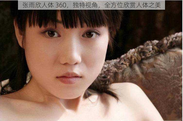 张雨欣人体 360，独特视角，全方位欣赏人体之美