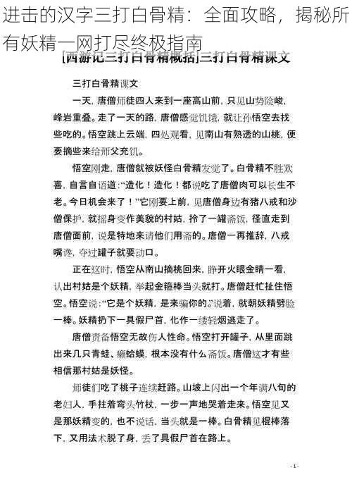 进击的汉字三打白骨精：全面攻略，揭秘所有妖精一网打尽终极指南