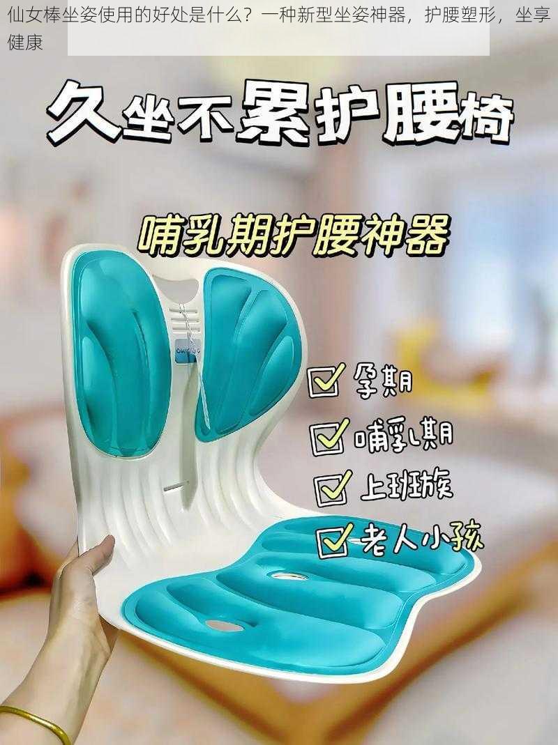 仙女棒坐姿使用的好处是什么？一种新型坐姿神器，护腰塑形，坐享健康