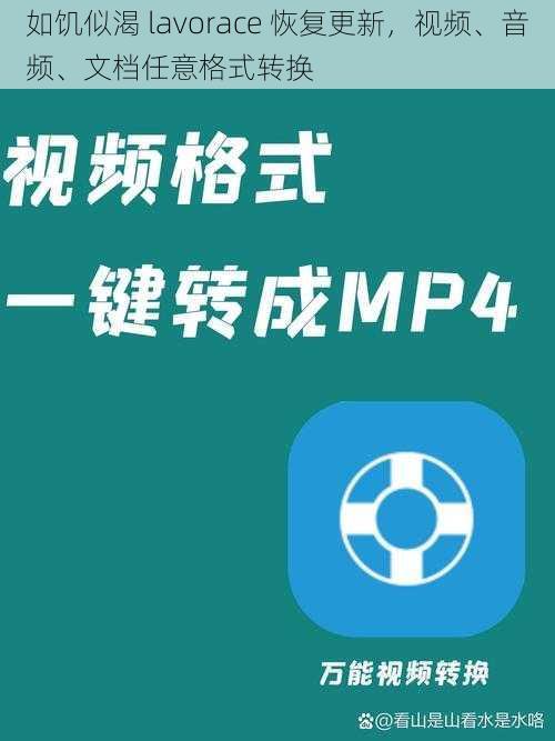 如饥似渴 lavorace 恢复更新，视频、音频、文档任意格式转换