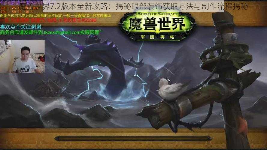 魔兽世界7.2版本全新攻略：揭秘眼部装饰获取方法与制作流程揭秘