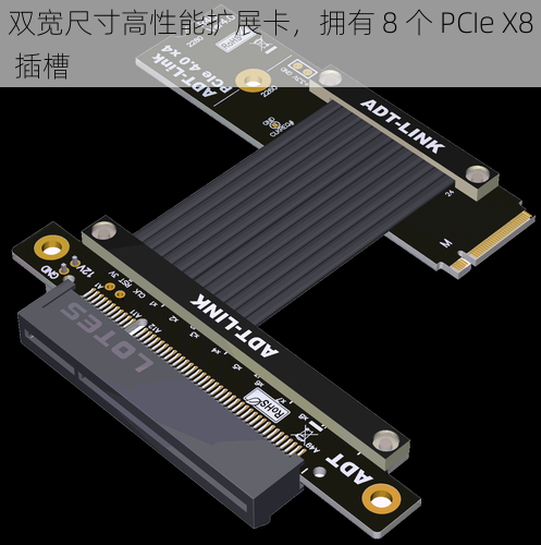 双宽尺寸高性能扩展卡，拥有 8 个 PCIe X8 插槽