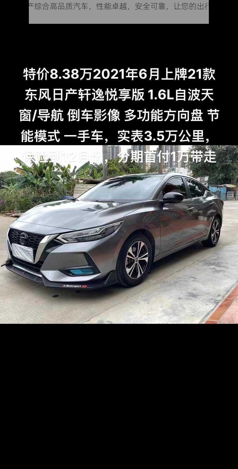 国产日产综合高品质汽车，性能卓越，安全可靠，让您的出行更加舒适便捷