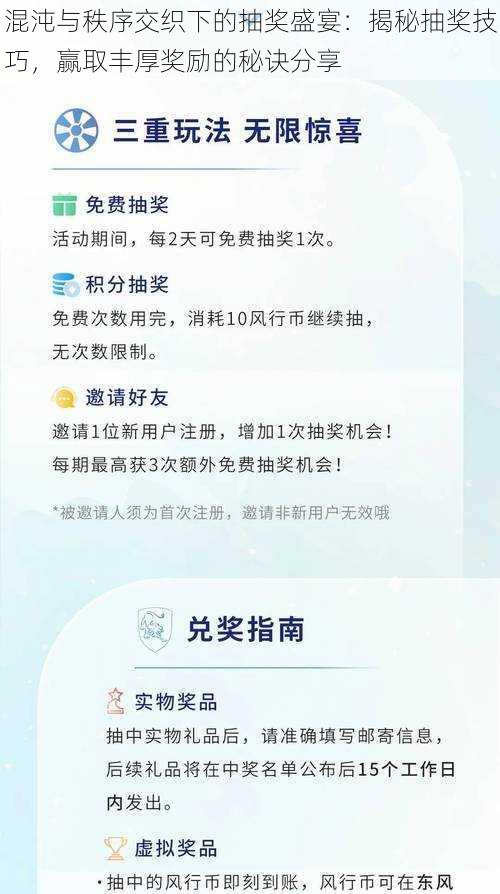 混沌与秩序交织下的抽奖盛宴：揭秘抽奖技巧，赢取丰厚奖励的秘诀分享