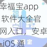 幸福宝app 软件大全官网入口，安卓-iOS 通用，海量资源免费下载