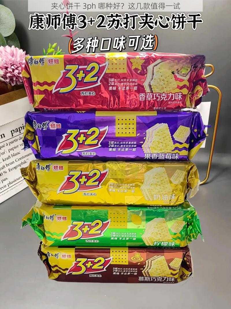 夹心饼干 3ph 哪种好？这几款值得一试