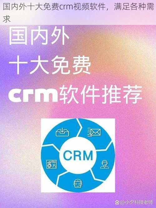 国内外十大免费crm视频软件，满足各种需求