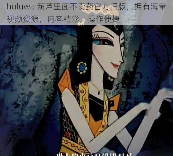 huluwa 葫芦里面不卖药官方旧版，拥有海量视频资源，内容精彩，操作便捷