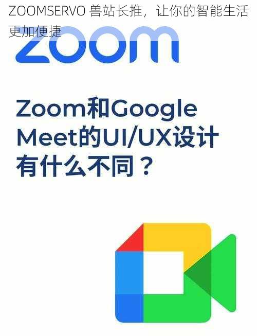 ZOOMSERVO 兽站长推，让你的智能生活更加便捷