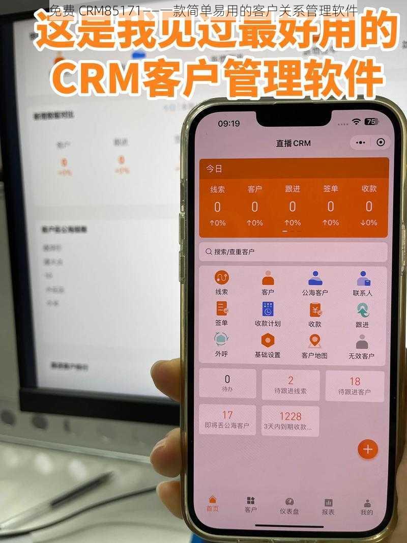 免费 CRM85171——一款简单易用的客户关系管理软件