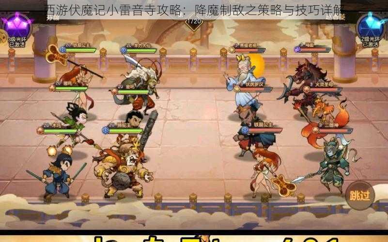 西游伏魔记小雷音寺攻略：降魔制敌之策略与技巧详解