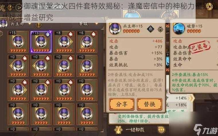 阴阳师御魂涅槃之火四件套特效揭秘：逢魔密信中的神秘力量揭秘与战斗增益研究