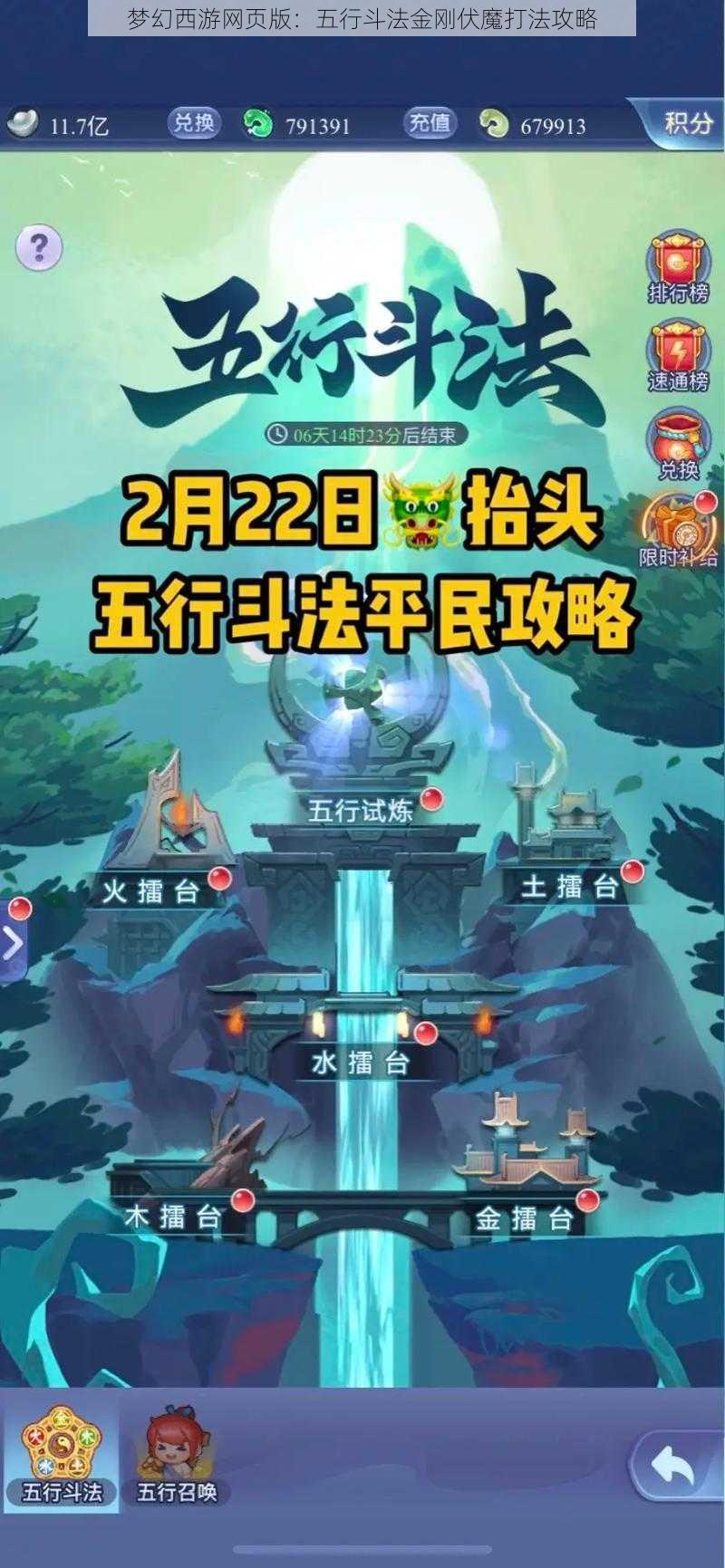 梦幻西游网页版：五行斗法金刚伏魔打法攻略