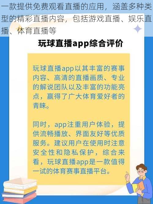 一款提供免费观看直播的应用，涵盖多种类型的精彩直播内容，包括游戏直播、娱乐直播、体育直播等