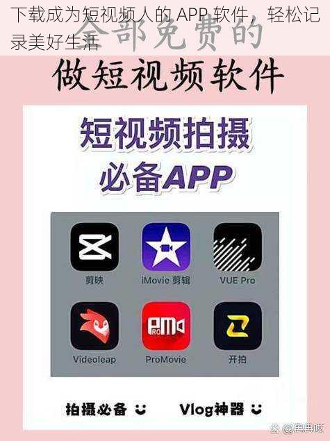 下载成为短视频人的 APP 软件，轻松记录美好生活