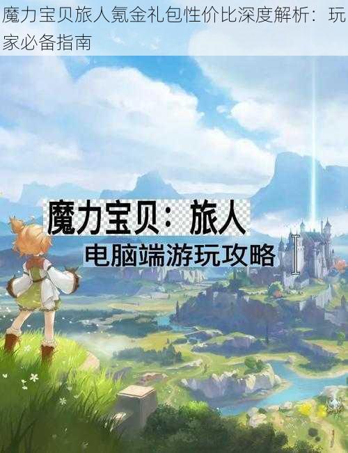 魔力宝贝旅人氪金礼包性价比深度解析：玩家必备指南