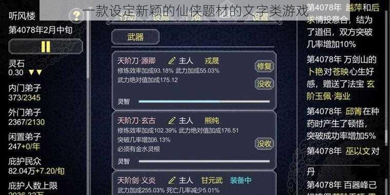 一款设定新颖的仙侠题材的文字类游戏