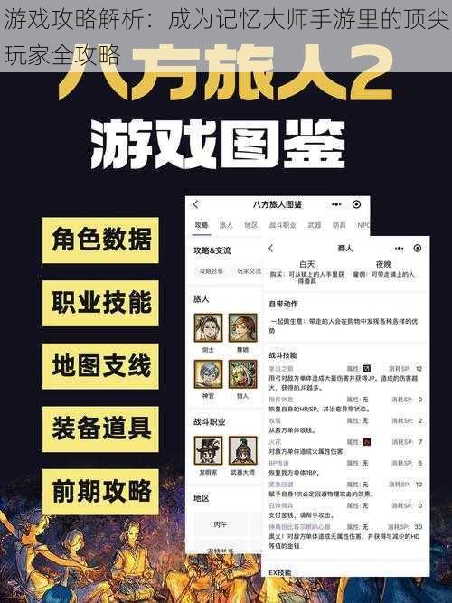 游戏攻略解析：成为记忆大师手游里的顶尖玩家全攻略