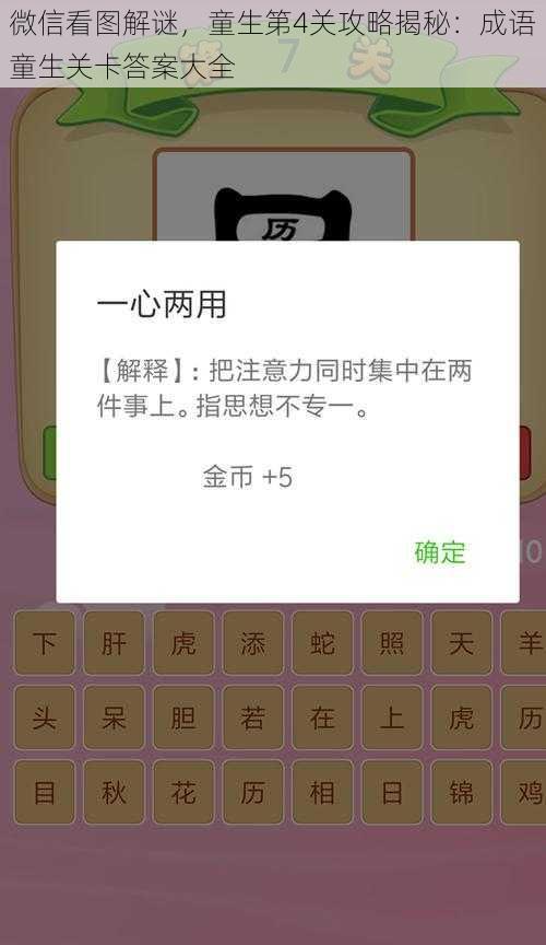 微信看图解谜，童生第4关攻略揭秘：成语童生关卡答案大全