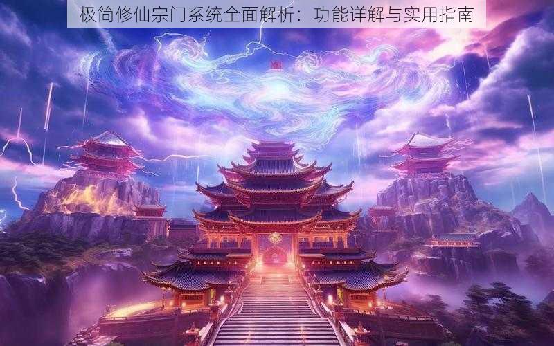 极简修仙宗门系统全面解析：功能详解与实用指南