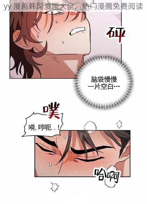 yy 漫画韩国漫画大全，热门漫画免费阅读