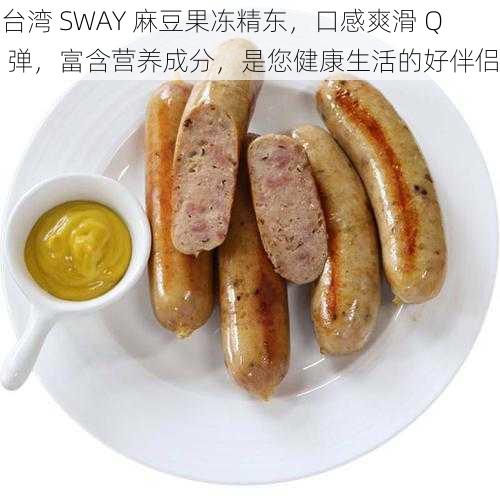 台湾 SWAY 麻豆果冻精东，口感爽滑 Q 弹，富含营养成分，是您健康生活的好伴侣