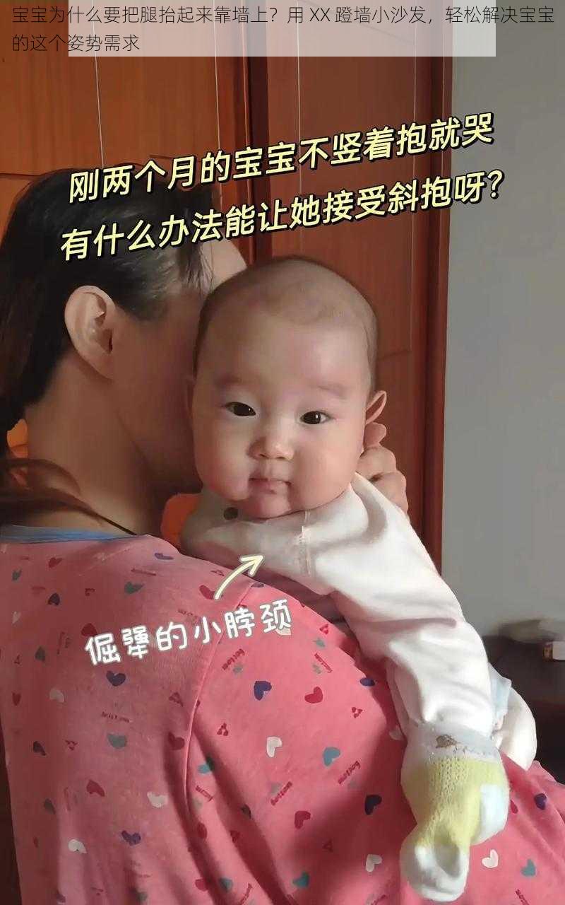 宝宝为什么要把腿抬起来靠墙上？用 XX 蹬墙小沙发，轻松解决宝宝的这个姿势需求