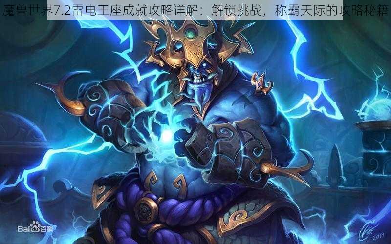 魔兽世界7.2雷电王座成就攻略详解：解锁挑战，称霸天际的攻略秘籍