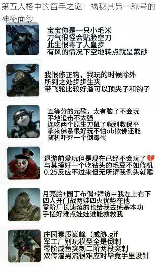 第五人格中的笛手之谜：揭秘其另一称号的神秘面纱