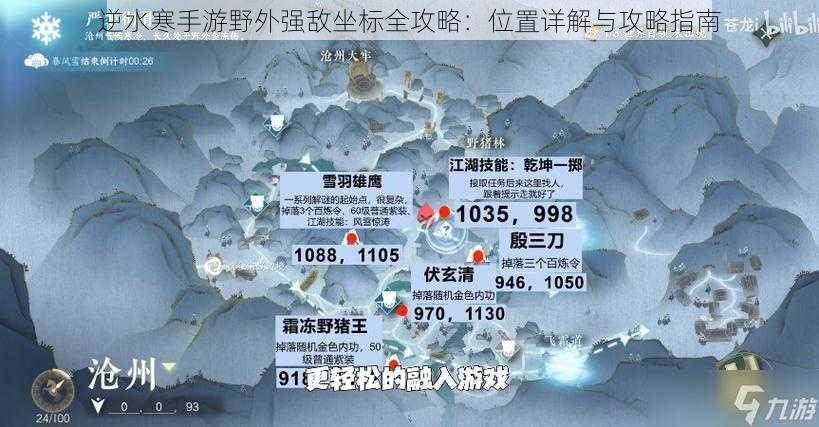 逆水寒手游野外强敌坐标全攻略：位置详解与攻略指南