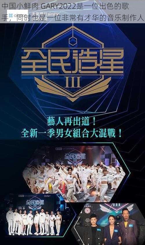 中国小鲜肉 GARY2022是一位出色的歌手，同时也是一位非常有才华的音乐制作人