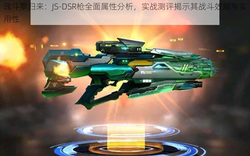 魂斗罗归来：JS-DSR枪全面属性分析，实战测评揭示其战斗效能与实用性