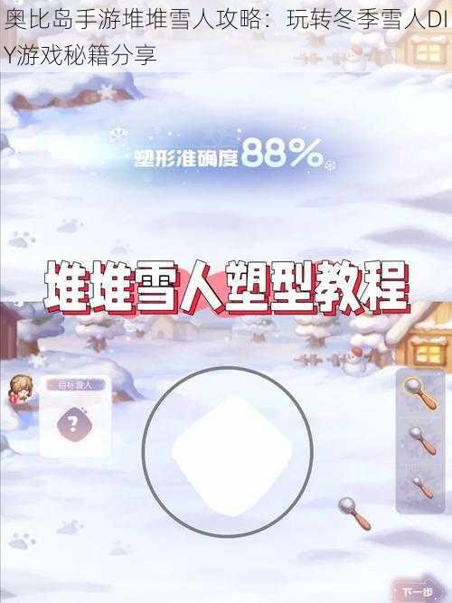 奥比岛手游堆堆雪人攻略：玩转冬季雪人DIY游戏秘籍分享