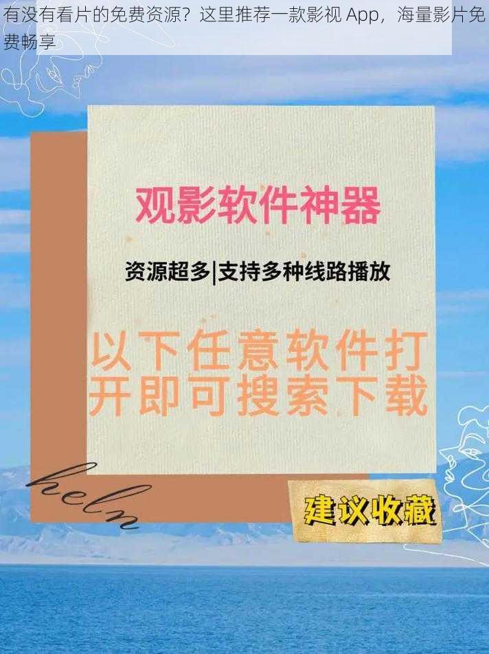 有没有看片的免费资源？这里推荐一款影视 App，海量影片免费畅享